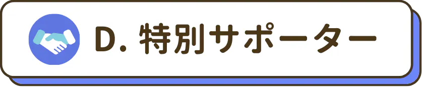 特別サポーター
