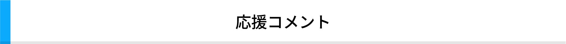 応援コメント