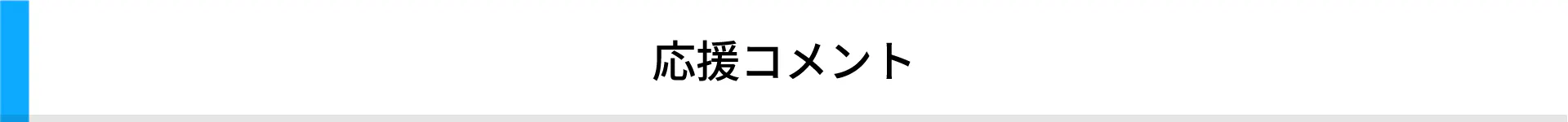 応援コメント