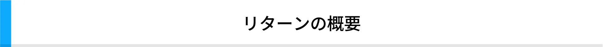 リターンの概要