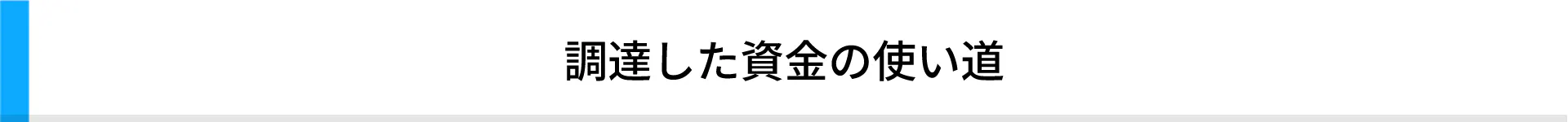 調達した資金の使い道