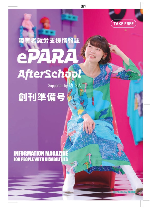 障害者就労支援情報誌『ePARA AfterSchool』創刊準備号の表紙。カラフルな背景の前で椅子に座る女性が笑顔で写っている。