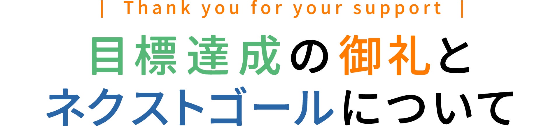 目標達成の御礼とネクストゴールについて