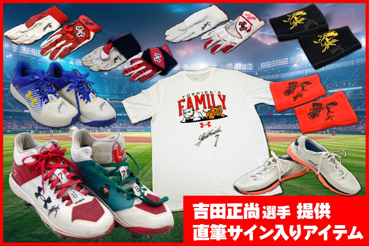 メジャーリーガー吉田正尚選手が取り組む「子ども支援」を野球ファンの
