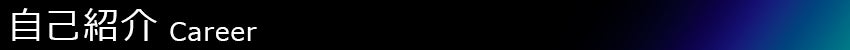 自己紹介