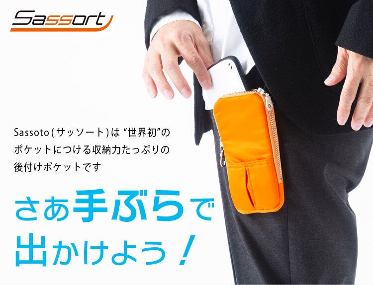 スマホ収納はお任せ！後付けポケット『サッソート』～手ぶらライフを