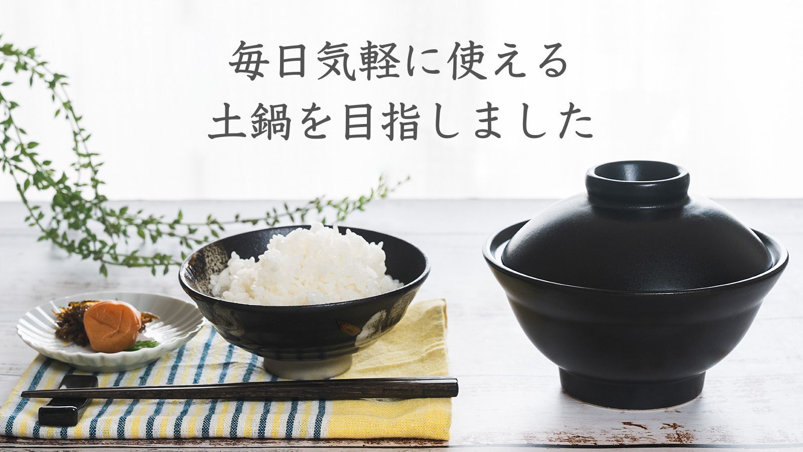 いつもの「どんぶり」なのにごはんが炊ける！レンジ・直火OKのどんぶり