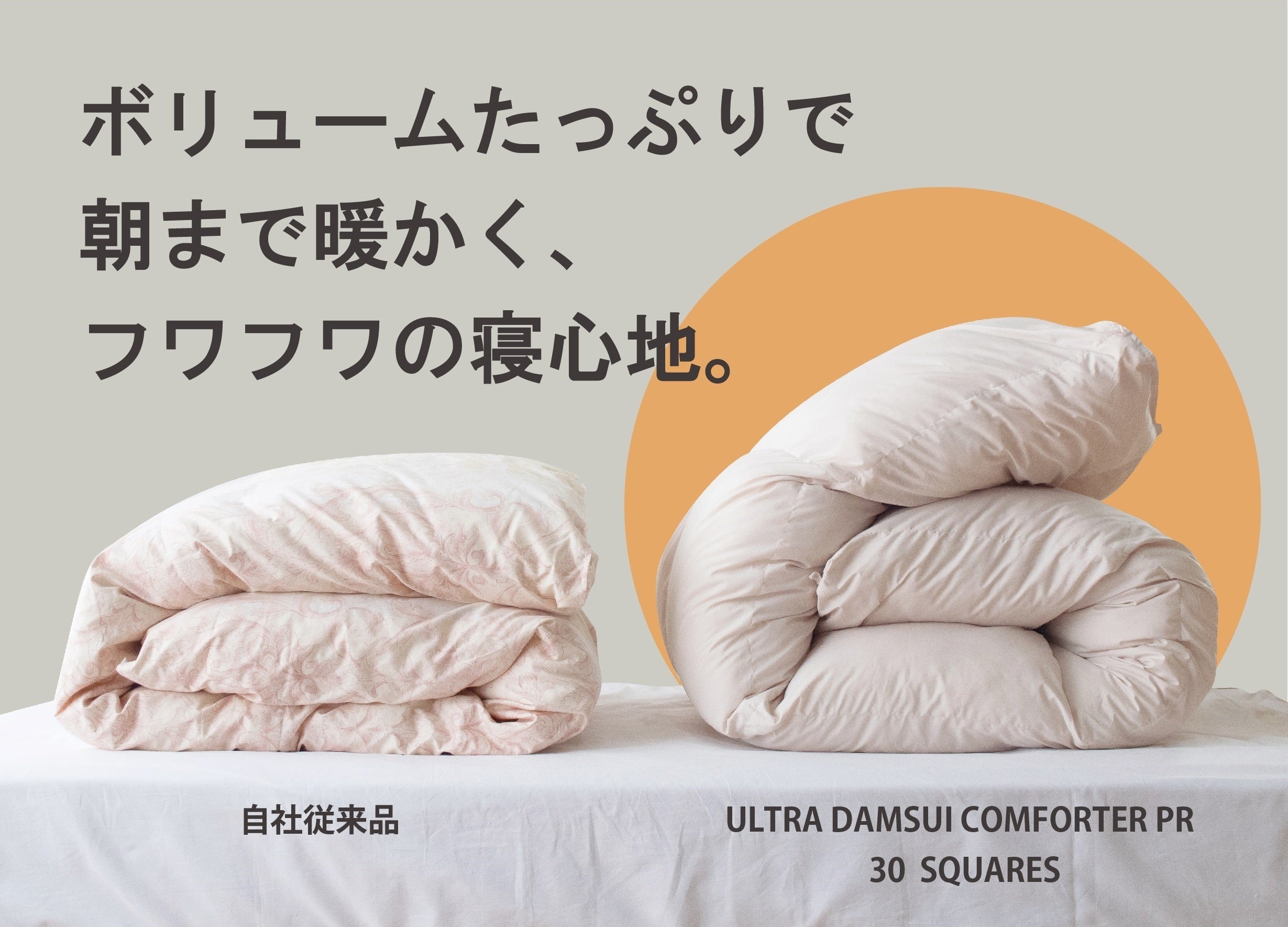 これ1枚で、朝まで暖房いらずの掛け布団！ウルトラ暖睡コンフォーター