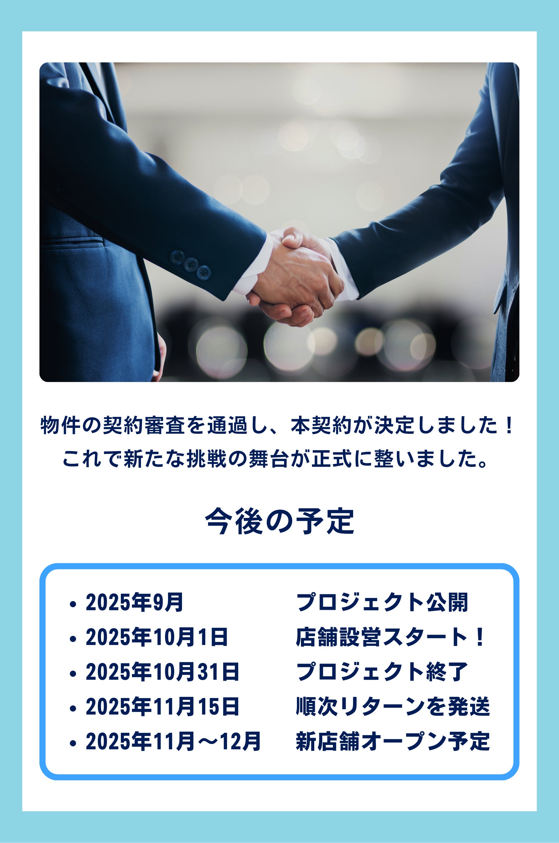 物件の契約審査を通過し、無事に本契約が決まりました。 これで新たな挑戦の舞台が正式に整いました! 2025年9月:プロジェクト公開 2025年10月:店舗設営スタート 2025年11月1日:プロジェクト終了、順次リターン発送 2025年11月〜12月:BLKFOX 新店舗オープン予定