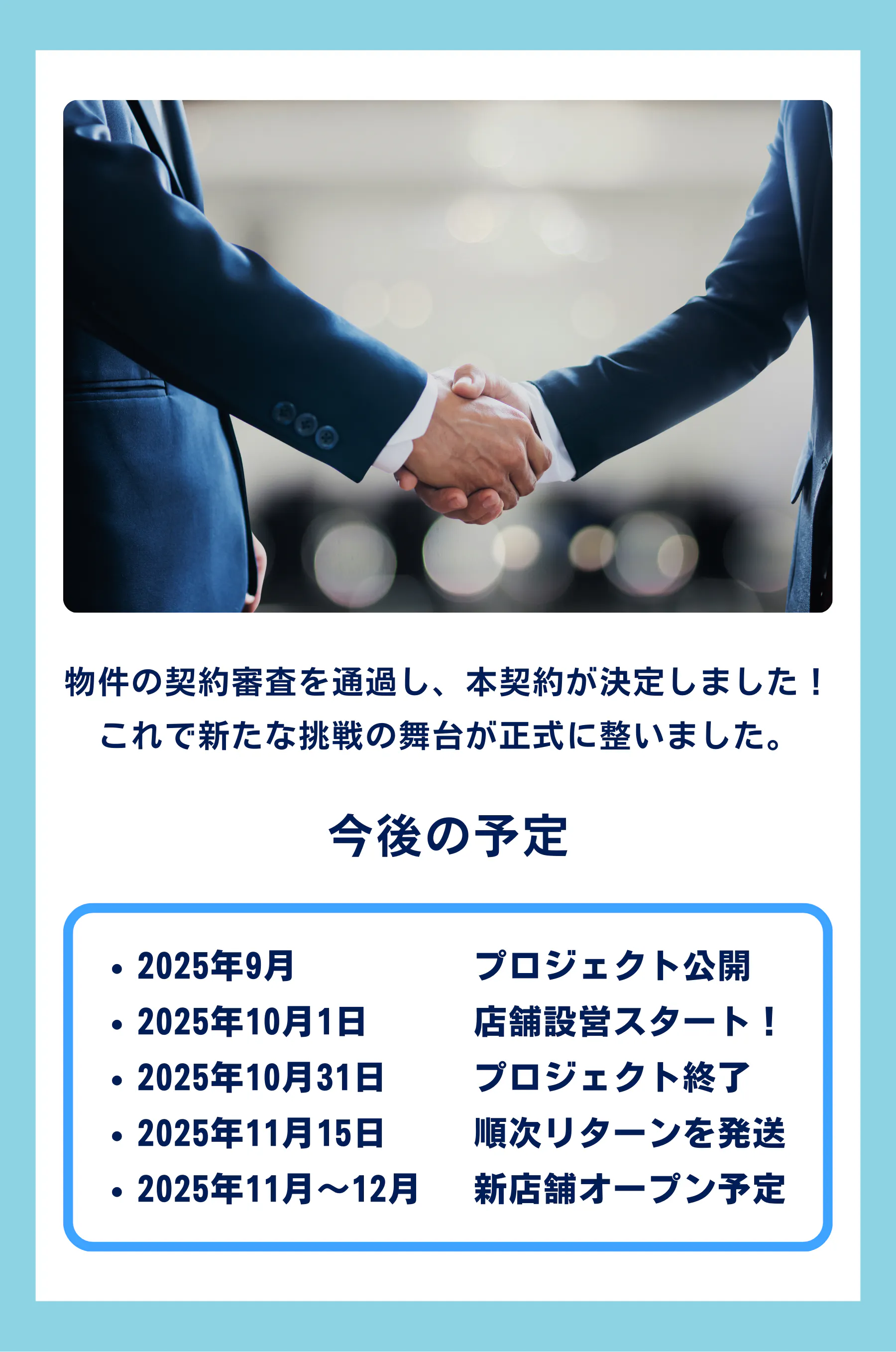 物件の契約審査を通過し、無事に本契約が決まりました。 これで新たな挑戦の舞台が正式に整いました！  2025年9月：プロジェクト公開 2025年10月：店舗設営スタート 2025年1１月１日：プロジェクト終了、順次リターン発送 2025年11月〜12月：BLKFOX 新店舗オープン予定