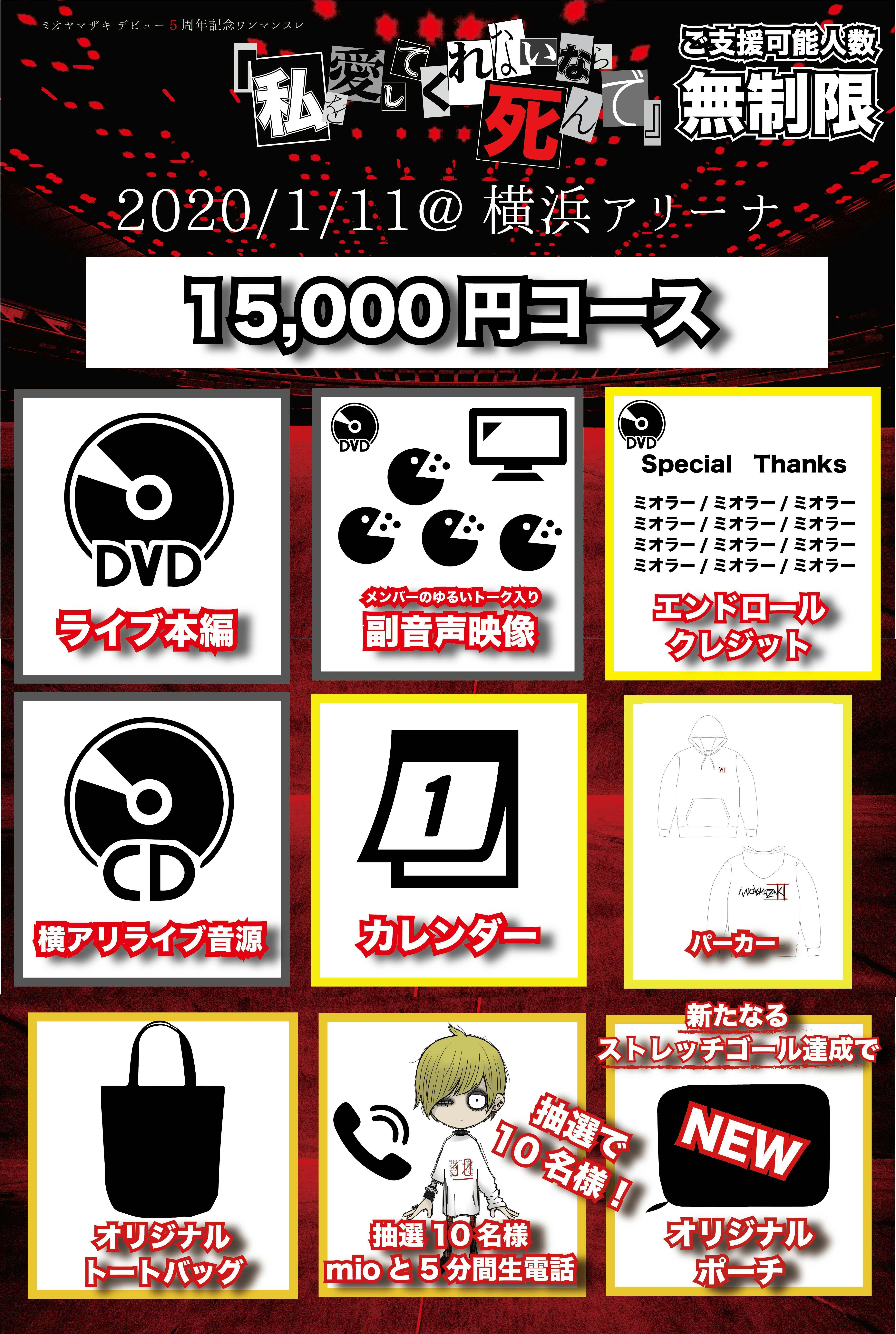 横浜アリーナ ワンマンライブDVD】ミオヤマザキと一緒に「証」を残し