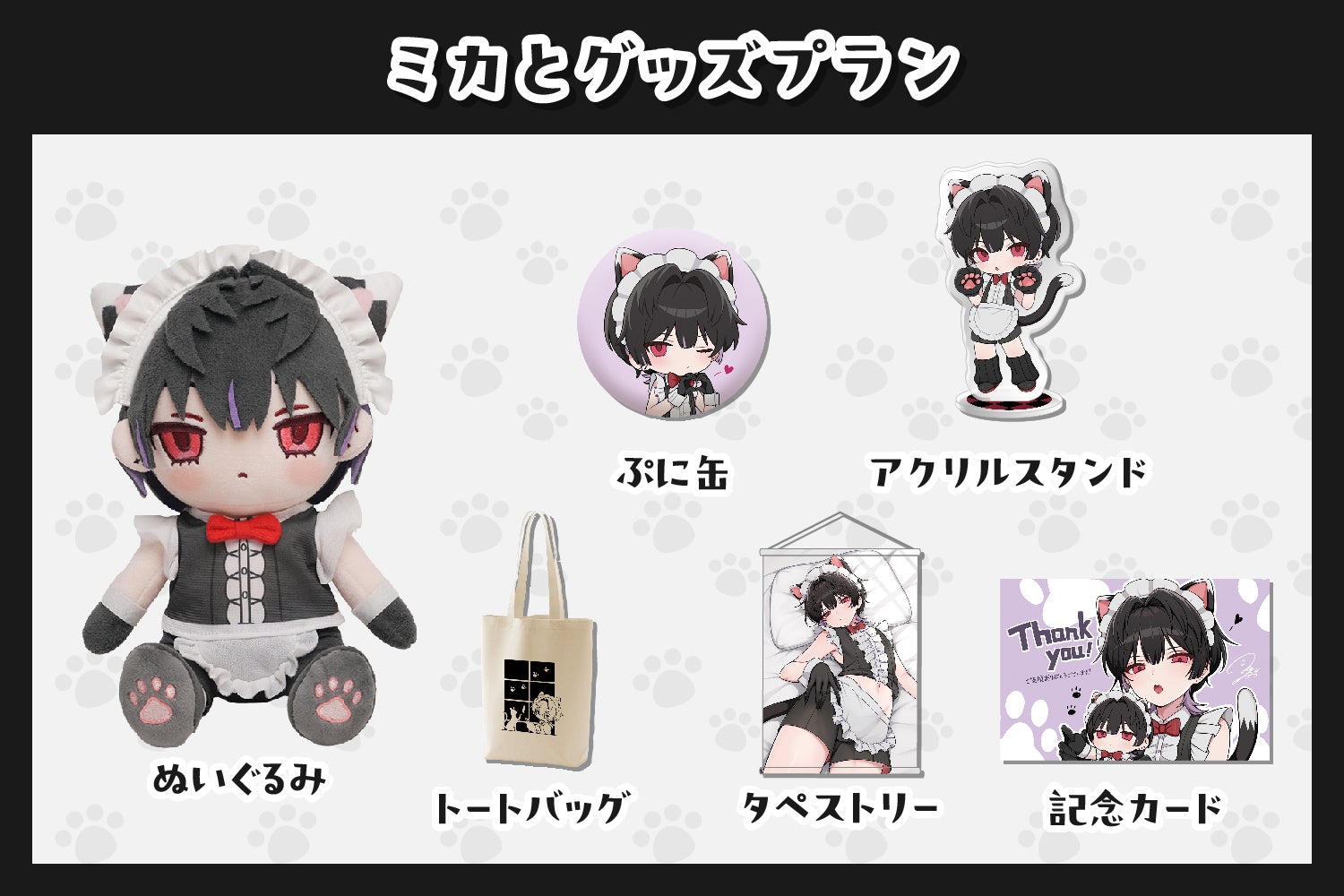 あなた専用ツンデレお世話係!?メイド概念のバイト『ミカ』ぬいぐるみ化