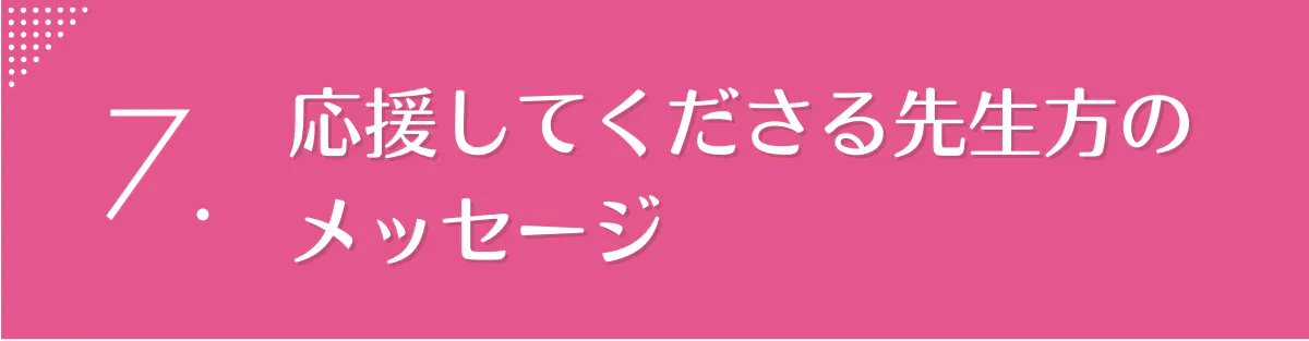 7.先生方から応援メッセージ