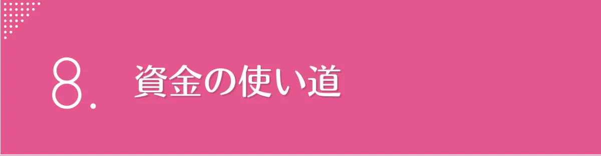 8.資金の使い道