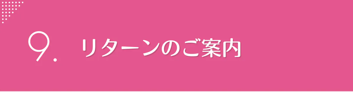 9.ご支援のお礼(リターン)について
