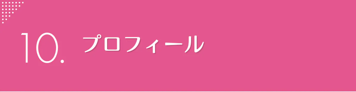 11.プロフィール