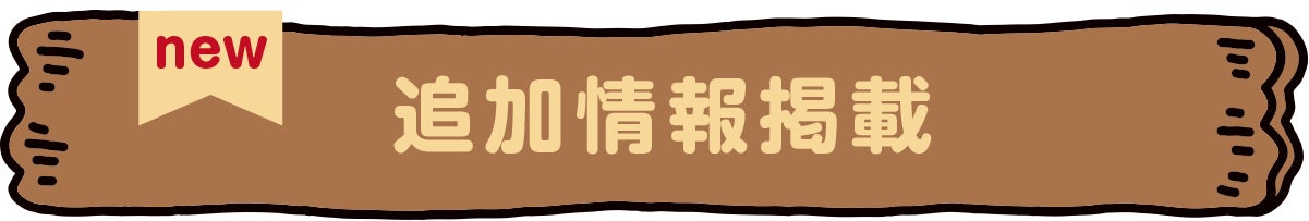 new 追加情報掲載