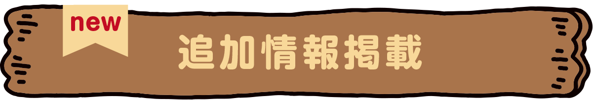 new 追加情報掲載