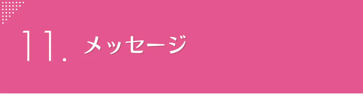 12.最後に