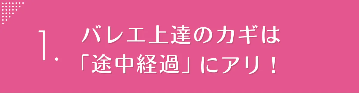 上達のカギは「途中経過」にあり!