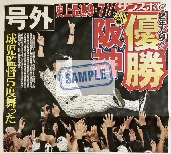 阪神タイガース初優勝 '85 週刊サンケイ アートフレーム 阪神タイガース 2023 JERA セ・リーグ優勝記念フォトフレーム」発売
