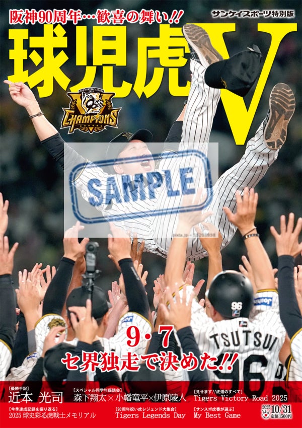 90周年Ⅴ阪神タイガースさぁ日本一へ〝紙上〟最高の応援企画ファン交歓