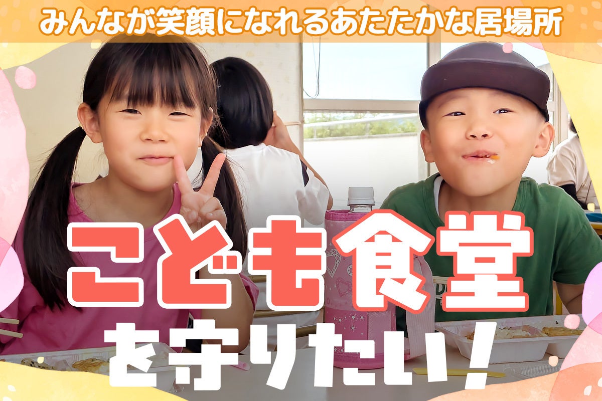 あなたの手が“ねこの手”に。笑顔と食卓をこどもたちへ。新居浜こども