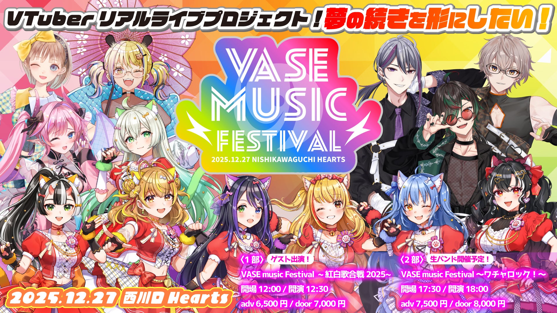 VASE VTuberリアルライブプロジェクト！夢の続きを形にしたい