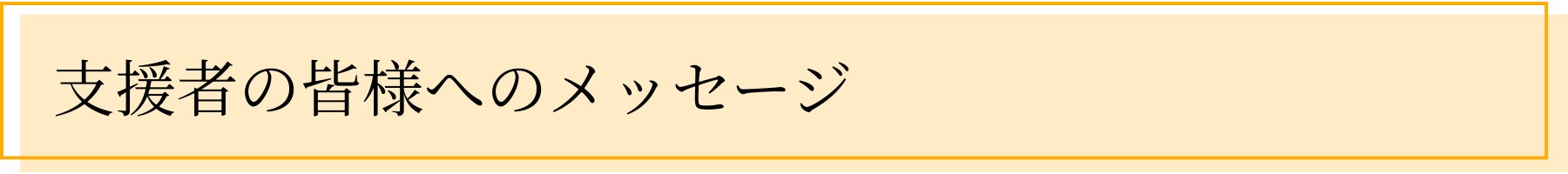 支援者の皆様へのメッセージ