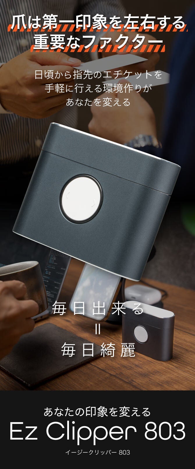 爪で極める好印象！『毎日爪切り』の新常識が始まる！ EZ Clipper 803