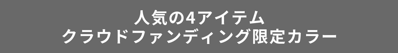 人気の4アイテム｜クラウドファンディング限定カラー