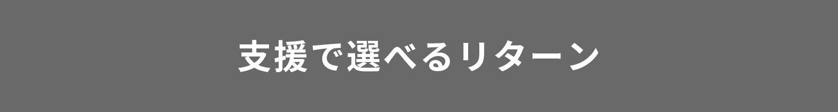 支援で選べるリターン