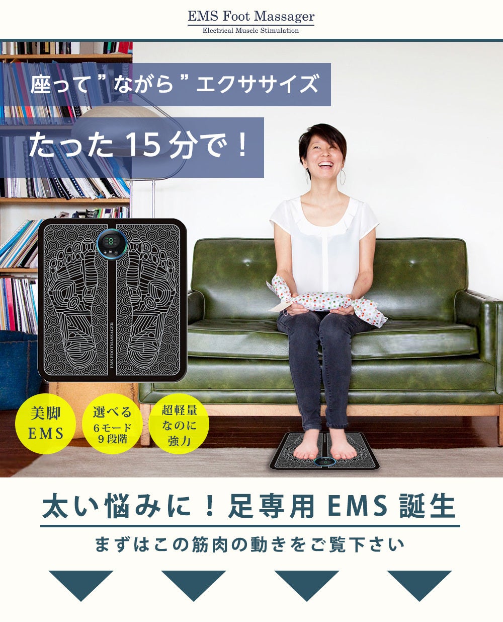 座るダケで筋トレ！⇒たった15分で【鍛えて・癒す】美脚EMS機！強力9