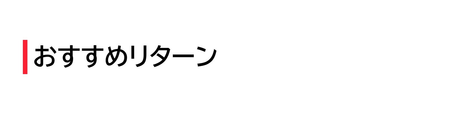 おすすめリターン