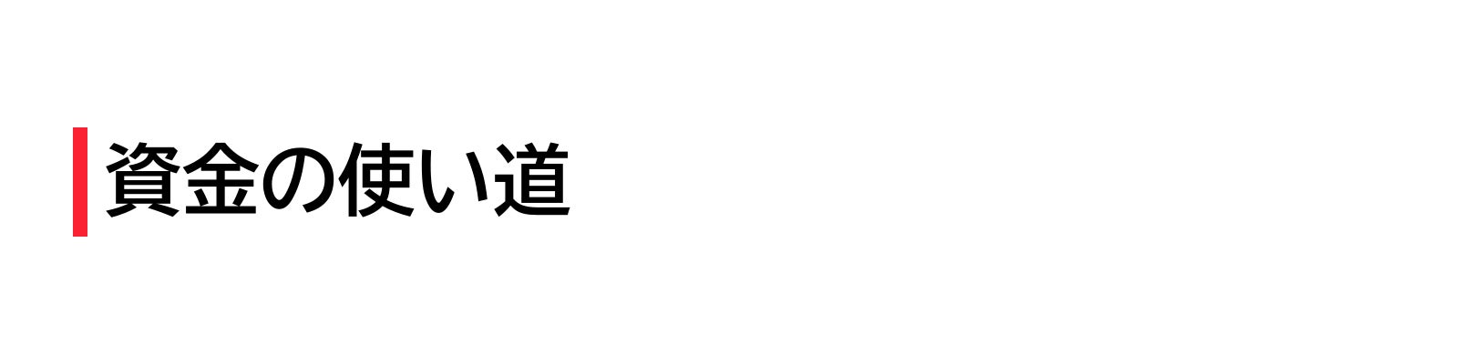資金の使い道