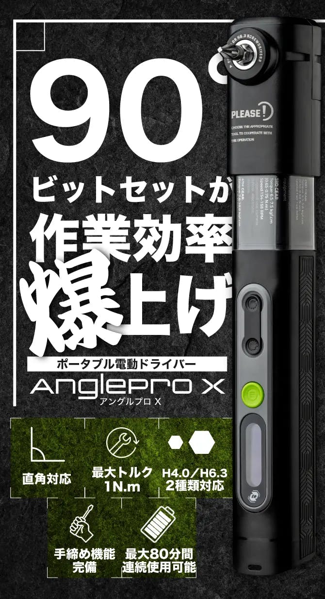 超小型×直角アダプター！狭所に届く電動ドライバーセット