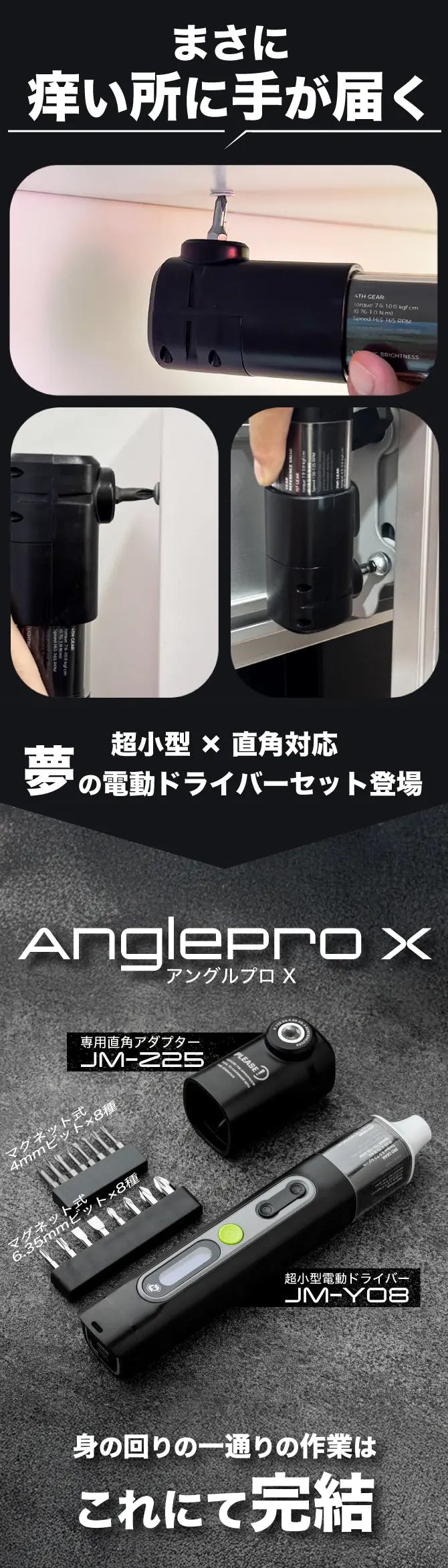 超小型×直角アダプター！狭所に届く電動ドライバーセット
