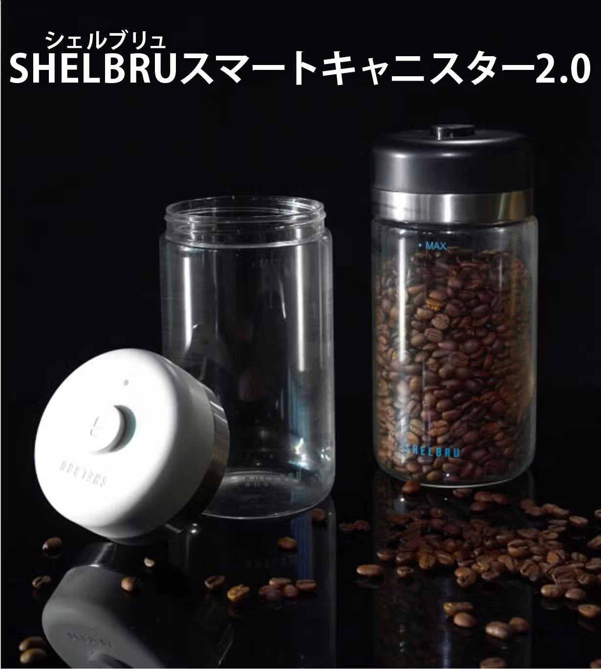 前回大人気のPJ】SHELBRUスマートキャニスター2.0の魅力をご紹介