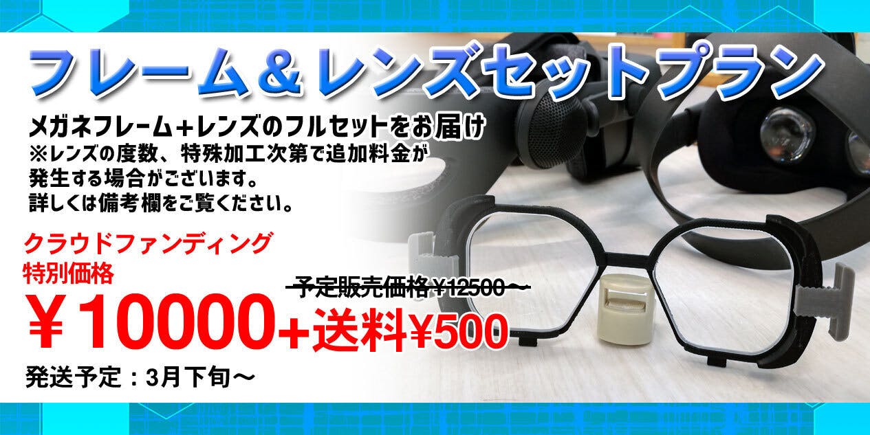 あらゆるHMDに対応！VRを快適にする専用メガネフレーム「VRsatile