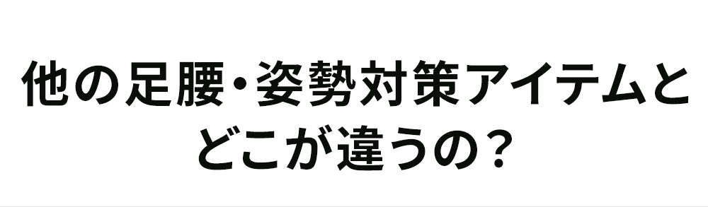 他の腰痛対策アイテムとどう違うの？