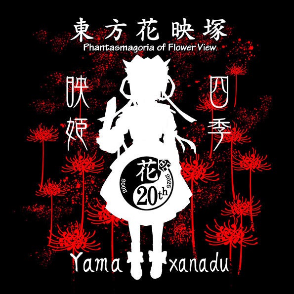東方花映塚」20周年を祝う記念品を作りたい。 - CAMPFIRE (キャンプ