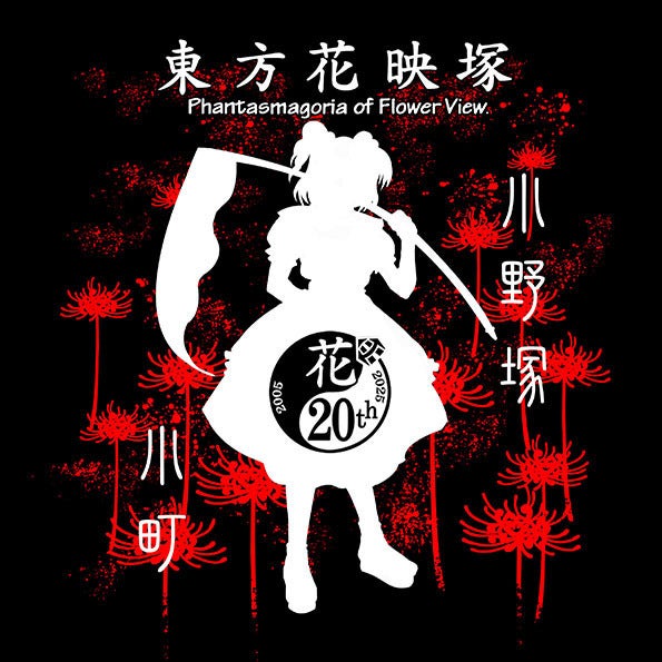 東方花映塚」20周年を祝う記念品を作りたい。 - CAMPFIRE (キャンプ