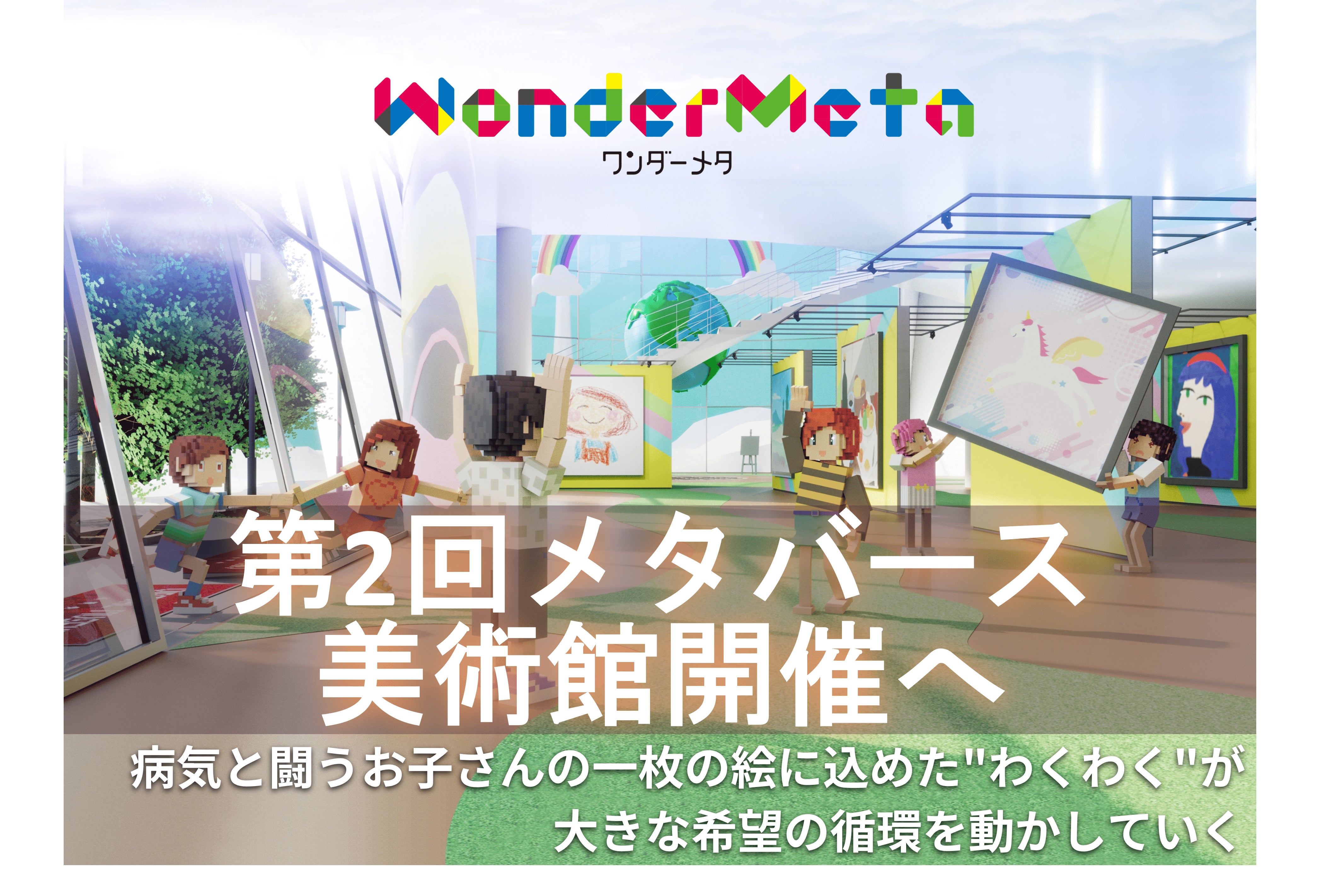 慢性疾患と向き合う子どもたちの居場所として、メタバース美術館