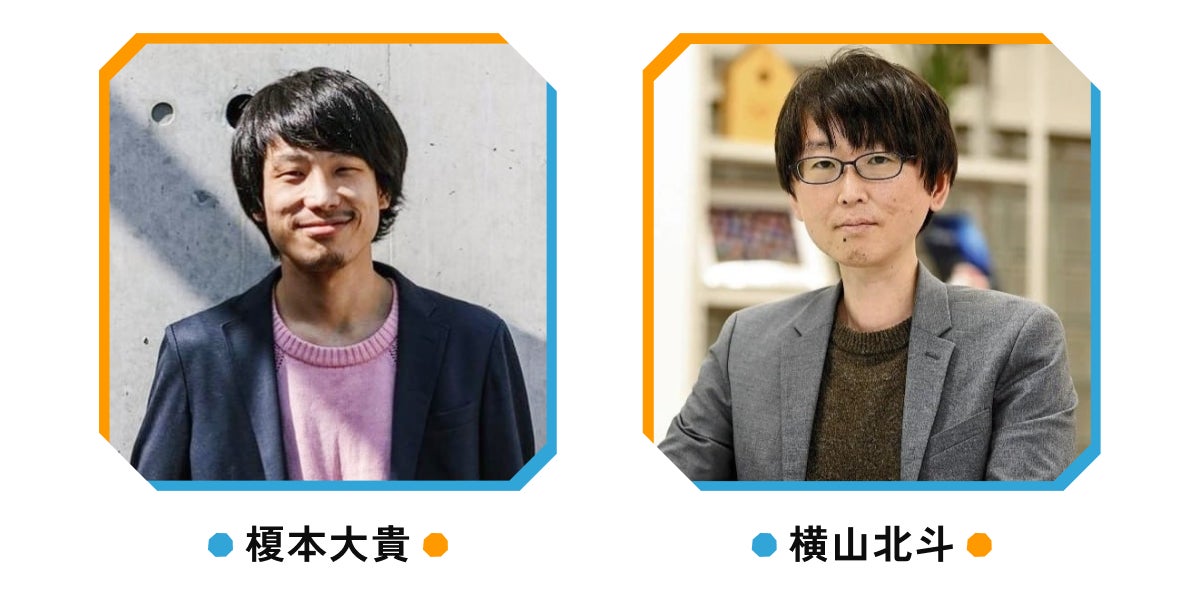 榎本と横山の写真が並んでいる。榎本はピンク色のセーター、紺色のジャケット、黒い髪。屋外で撮影。横山は茶色のセーターに灰色のジャケット。メガネをかけている。屋内撮影。