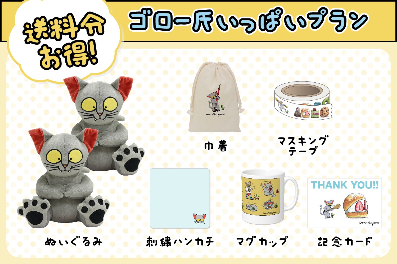 一緒にオイチイもの食べようニャ♪ゴロー氏ぬいぐるみ化プロジェクト