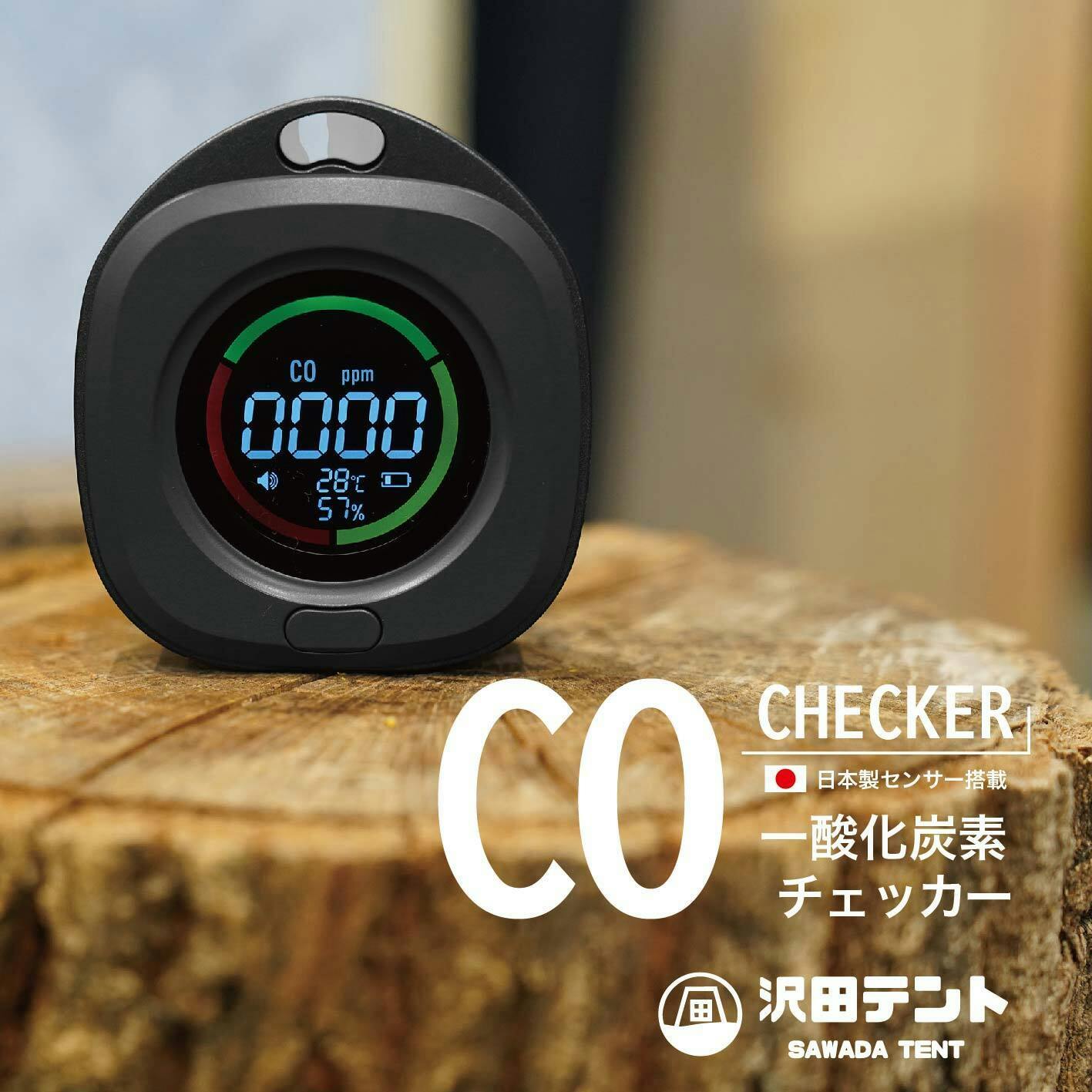 日本製センサー搭載】沢田テント「一酸化炭素チェッカー」に待望