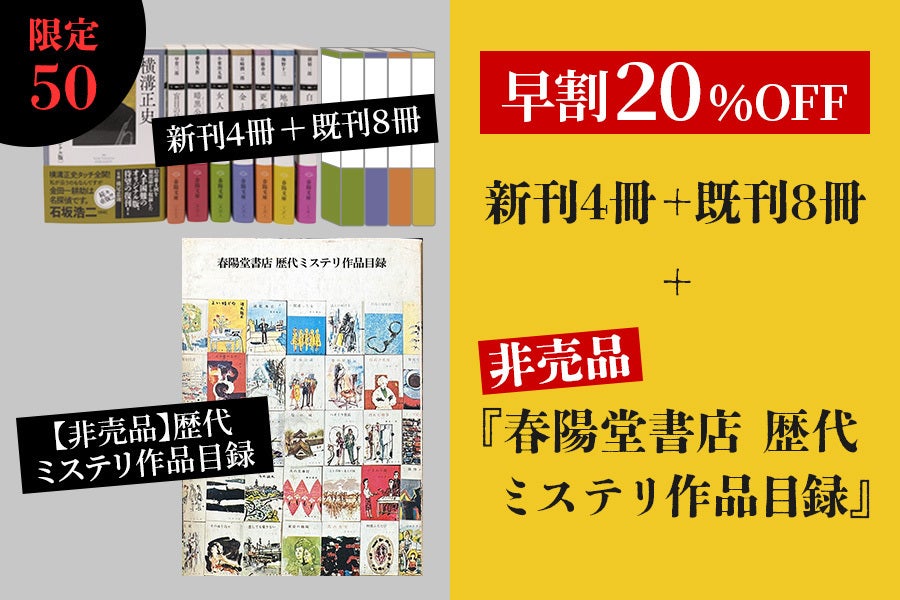 明治創業の出版社・春陽堂書店】「春陽文庫・探偵小説篇」第一期完成に