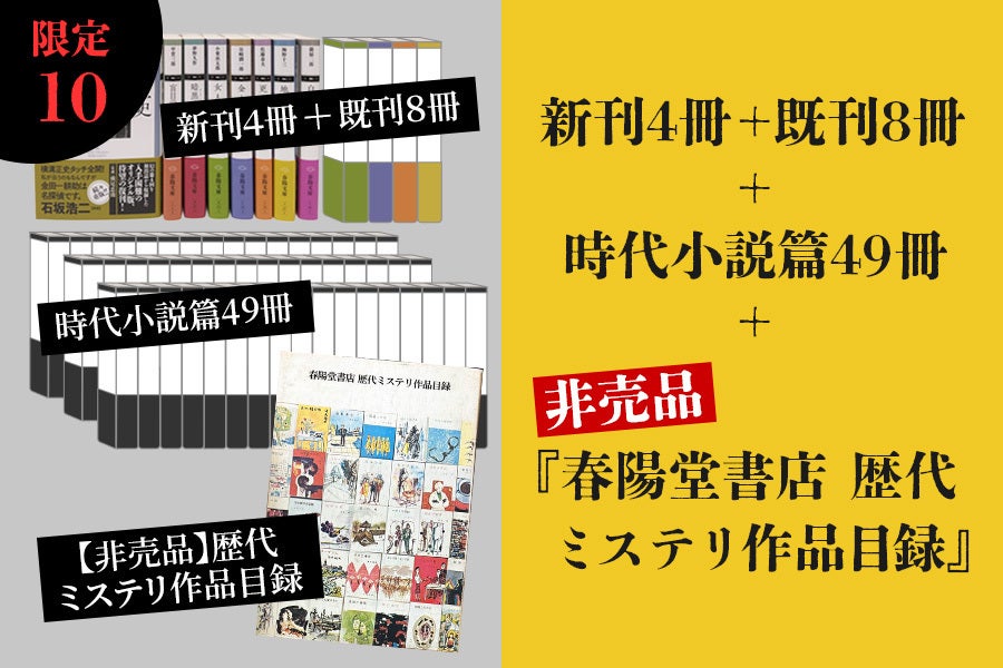 明治創業の出版社・春陽堂書店】「春陽文庫・探偵小説篇」第一期完成に