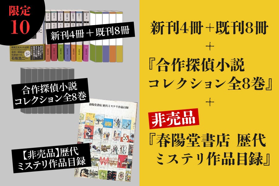 明治創業の出版社・春陽堂書店】「春陽文庫・探偵小説篇」第一期完成に
