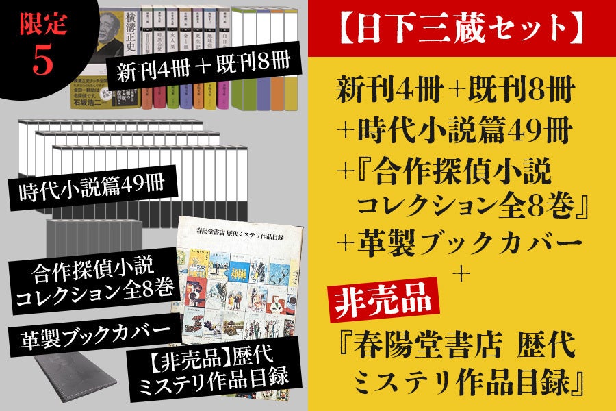 明治創業の出版社・春陽堂書店】「春陽文庫・探偵小説篇」第一期完成に